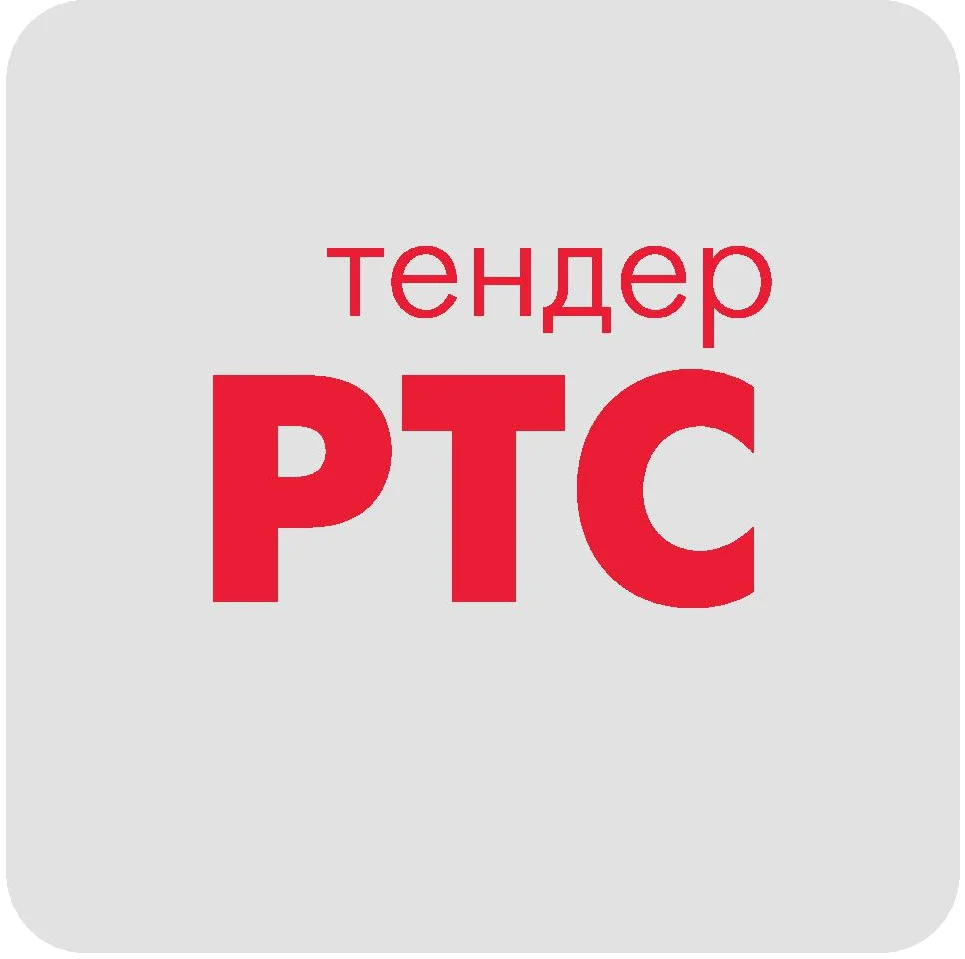 РТС-тендер