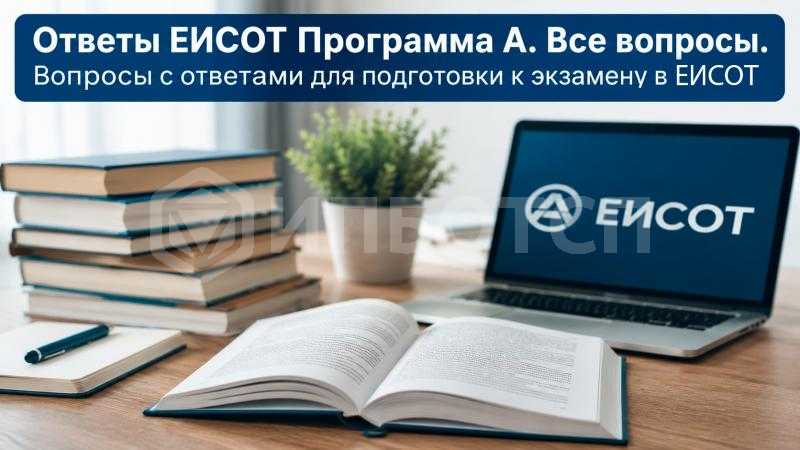 Ответы ЕИСОТ Программа А. Все вопросы.