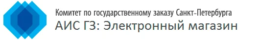 АИС ГЗ Электронный магазин г. Санкт-Петербурга